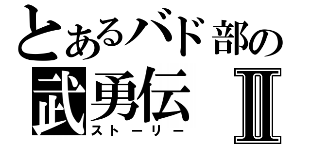 とあるバド部の武勇伝Ⅱ（ストーリー）