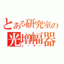 とある研究室の光増幅器（レーザー）