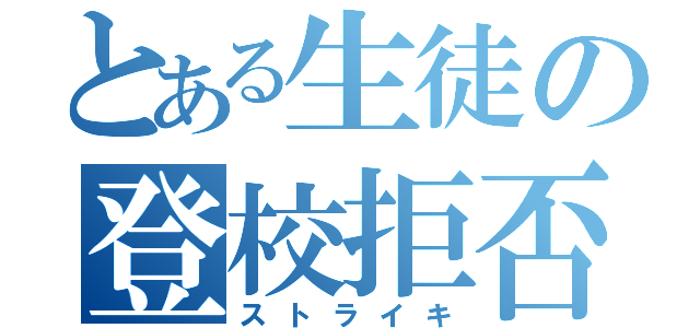 とある生徒の登校拒否（ストライキ）