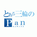 とある三輪のＰａｎ Ｆａｍｉｌｙ（インデックス）