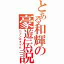 とある和輝の豪遊伝説（ヘブンズタイム）