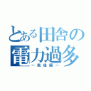 とある田舎の電力過多（～戦後編～）