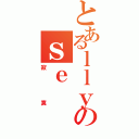 とあるｌｌｙのｓｅ（寂寞）