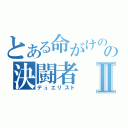 とある命がけのの決闘者Ⅱ（デュエリスト）