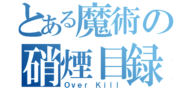 とある魔術の硝煙目録（Ｏｖｅｒ　Ｋｉｌｌ）