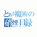 とある魔術の硝煙目録（Ｏｖｅｒ　Ｋｉｌｌ）