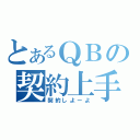 とあるＱＢの契約上手（契約しよーよ）