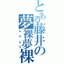 とある藤井の夢裸夢裸（ムラムラ）