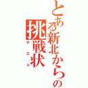 とある新北からの挑戦状（テスト）