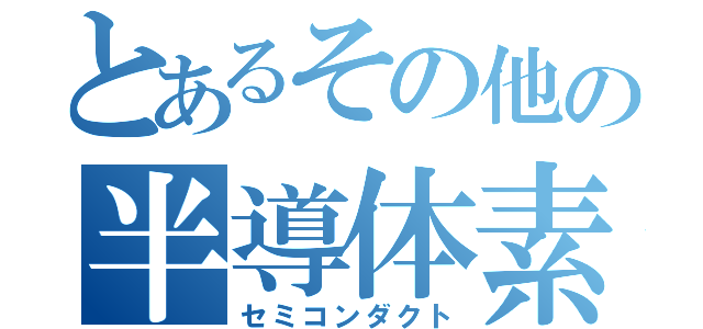 とあるその他の半導体素子（セミコンダクト）