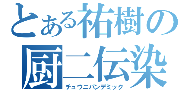 とある祐樹の厨二伝染（チュウニパンデミック）