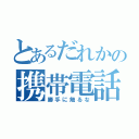 とあるだれかの携帯電話（勝手に触るな）