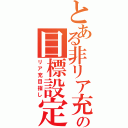 とある非リア充の目標設定（リア充目指し）