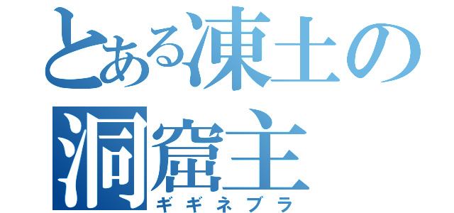 とある凍土の洞窟主（ギギネブラ）