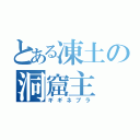 とある凍土の洞窟主（ギギネブラ）