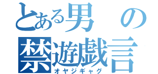 とある男の禁遊戯言（オヤジギャグ）