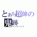 とある超帥の鬼跡（インデックス）