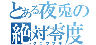 とある夜兎の絶対零度（クロウサギ）