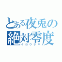 とある夜兎の絶対零度（クロウサギ）