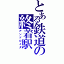 とある鉄道の終着駅（アンドロメダ）