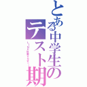 とある中学生のテスト期間（ＬＩＮＥ放置するぜっ！）