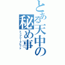 とある天中の秘め事（トップシークレット）