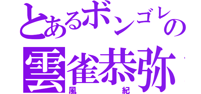 とあるボンゴレの雲雀恭弥（風紀）