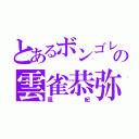 とあるボンゴレの雲雀恭弥（風紀）