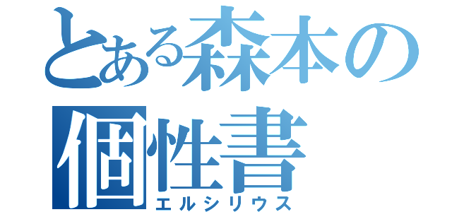 とある森本の個性書（エルシリウス）