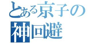 とある京子の神回避（）