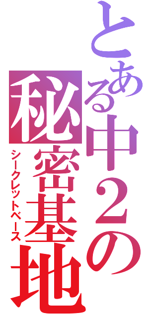 とある中２の秘密基地（シークレットベース）