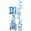 とある魔法公会の时光追溯者（חלוף הזמן）