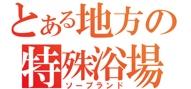 とある地方の特殊浴場（ソープランド）