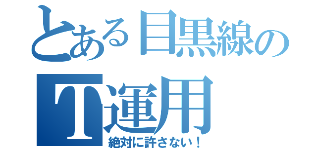 とある目黒線のＴ運用（絶対に許さない！）