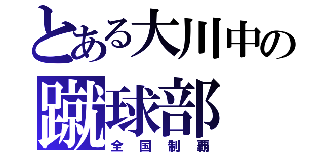 とある大川中の蹴球部（全国制覇）