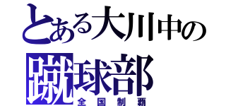 とある大川中の蹴球部（全国制覇）