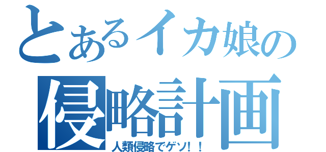 とあるイカ娘の侵略計画（人類侵略でゲソ！！）