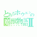 とあるホウエンの魔獣物語Ⅱ（エメラルド）