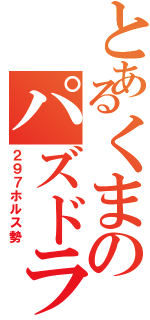 とあるくまのパズドラ厨（２９７ホルス勢）