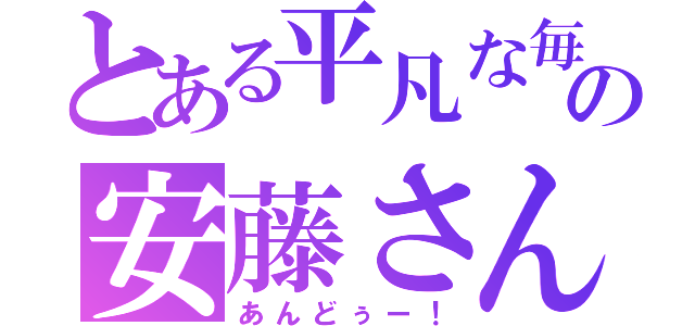 とある平凡な毎日の安藤さん（あんどぅー！）