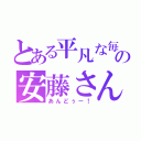 とある平凡な毎日の安藤さん（あんどぅー！）