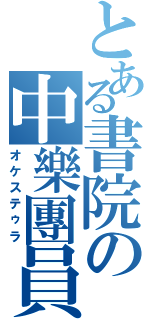 とある書院の中樂團員（オケステゥラ）