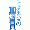 とある書院の中樂團員（オケステゥラ）