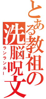 とある教祖の洗脳呪文（ランランルー）