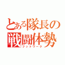 とある隊長の戦闘体勢（フットワーク）