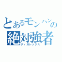 とあるモンハンの絶対強者（ディガレックス）