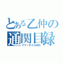 とある乙仲の通関目録（フリータイム切れ）