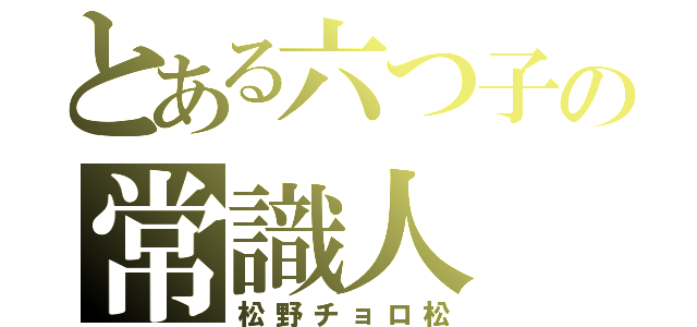 とある六つ子の常識人（松野チョロ松）