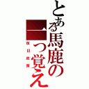 とある馬鹿の一つ覚え（反日政策）