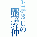 とある３Ｃの最高な仲間（ガチ感謝）